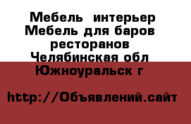 Мебель, интерьер Мебель для баров, ресторанов. Челябинская обл.,Южноуральск г.